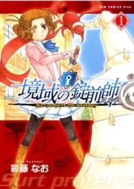 境域の錠前師 〈１巻〉 ＧＵＭ　ＣＯＭＩＣＳ　ＰＬＵＳ
