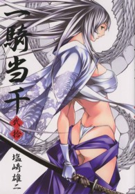 Ｇｕｍ　ｃｏｍｉｃｓ<br> 一騎当千 〈第２０巻〉