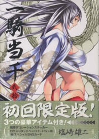 ［特装版コミック］<br> 一騎当千 〈２０〉 （初回限定版）