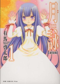 月詠 〈１巻〉 - ＭＯＯＮ　ＰＨＡＳＥ ガムコミックスプラス （新装版）