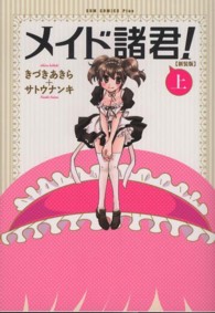ＧＵＭ　ＣＯＭＩＣＳ　ＰＬＵＳ<br> メイド諸君！ 〈上巻〉 （新装版）