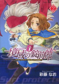境域の錠前師 〈２巻〉 ガムコミックスプラス