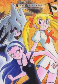 荒野の蒸気娘 〈下巻〉 ＧＵＭ　ＣＯＭＩＣＳ　ＰＬＵＳ （新装版）