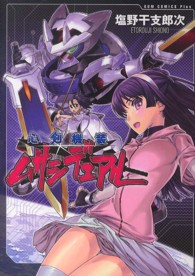 ＧＵＭ　ＣＯＭＩＣＳ　ＰＬＵＳ<br> 心剣機装ムサシデュアル