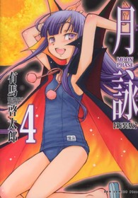 月詠 〈４巻〉 - ＭＯＯＮ　ＰＨＡＳＥ ＧＵＭ　ＣＯＭＩＣＳ　ＰＬＵＳ （新装版）