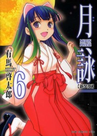 ＧＵＭ　ＰＬＵＳ　ＣＯＭＩＣＳ<br> 月詠 〈６巻〉 - ＭＯＯＮ　ＰＨＡＳＥ （新装版）