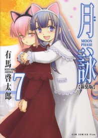 月詠 〈７巻〉 - ＭＯＯＮ　ＰＨＡＳＥ ガムコミックスプラス （新装版）