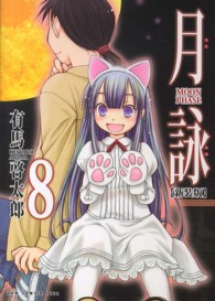 月詠 〈８巻〉 - ＭＯＯＮ　ＰＨＡＳＥ ガムコミックスプラス （新装版）