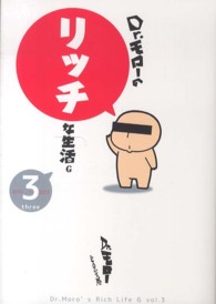 Ｄｒ．モローのリッチな生活Ｇ 〈第３巻（２０１０～２０１３）〉 ＧＵＭ　ＣＯＭＩＣＳ