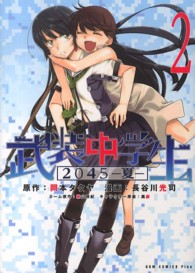 ＧＵＭ　ＣＯＭＩＣＳ　ＰＬＵＳ<br> 武装中学生２０４５－夏－ 〈２巻〉