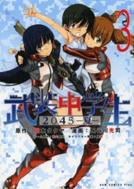 ＧＵＭ　ＣＯＭＩＣＳ　ＰＵＬＳ<br> 武装中学生２０４５－夏－ 〈３巻〉
