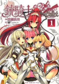 ＧＵＭ　ＣＯＭＩＣＳ　ＰＵＬＳ<br> 銃騎士Ｃｕｔｉｅ☆Ｂｕｌｌｅｔ 〈１巻〉