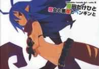 原田たけひと魔女と悪魔とペンギンと―Ｔａｋｅｈｉｔｏ　Ｈａｒａｄａ　Ａｒｔ　ｗｏｒｋｓ〈３〉