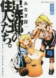 足洗邸の住人たち。完全版 〈４巻〉 ＧＵＭ　ＣＯＭＩＣＳ　ＰＵＬＳ