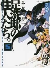 足洗邸の住人たち。完全版 〈５巻〉 ＧＵＭ　ＣＯＭＩＣＳ　ＰＵＬＳ