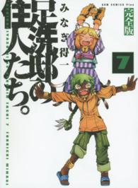 足洗邸の住人たち。完全版 〈７巻〉 - 完全版 ＧＵＭ　ＣＯＭＩＣＳ　ＰＬＵＳ