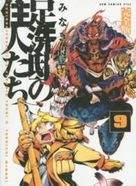 足洗邸の住人たち。完全版 〈９巻〉 ＧＵＭ　ＣＯＭＩＣＳ　ＰＬＵＳ