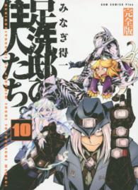 足洗邸の住人たち。完全版 〈１０巻〉 ＧＵＭ　ＣＯＭＩＣＳ　ＰＬＵＳ