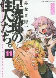 足洗邸の住人たち。完全版 〈１１巻〉 ＧＵＭ　ＣＯＭＩＣＳ　ＰＬＵＳ
