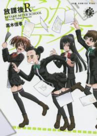 放課後Ｒ 〈１巻〉 ＧＵＭ　ＣＯＭＩＣＳ　ＰＬＵＳ