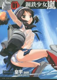 Ｂａｔｔｌｅｓｈｉｐ　Ｇｉｒｌ　Ｔｅｍｐｅｓｔ 〈１巻〉 - 鋼鉄少女嵐 ＧＵＭ　ＣＯＭＩＣＳ　ＰＬＵＳ