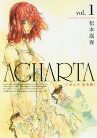 ＡＧＨＡＲＴＡ完全版 〈１〉 ＧＵＭ　ＣＯＭＩＣＳ