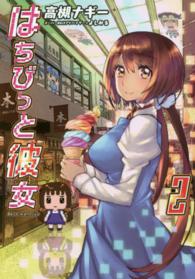 はちびっと彼女 〈２〉 ガムコミックス