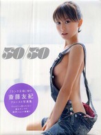 ５０／５０ - 斎藤友紀写真集