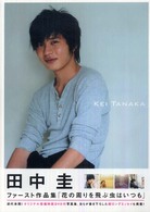 花の周りを飛ぶ虫はいつも - 田中圭ファースト作品集