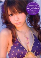 Ｖｅｒｙ　Ｒｅｉｎａ―田中れいな写真集