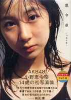 恵令奈‐１４歳の夏―小野恵令奈写真集