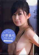 内緒―小野真弓写真集