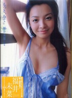 もっと、みて - 福井未菜写真集