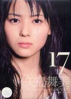 １７―矢島舞美写真集