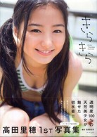 きらきら―高田里穂写真集