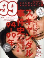 ナインティナインのオールナイトニッ本 〈ｖｏｌ．１〉 スキャンダル事件史９４－９９年永久保存版大年表少年ナイフ編 ワニムックシリーズ