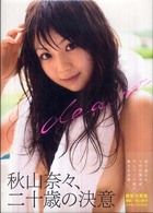 Ｄｅａｒ - 秋山奈々写真集
