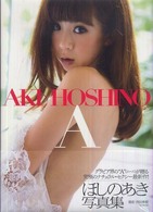 Ａ―ほしのあき写真集