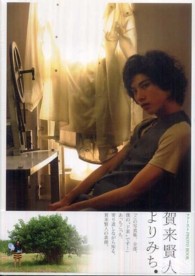 ファーストＰＨＯＴＯ　ＢＯＯＫ<br> よりみち。―賀来賢人写真集