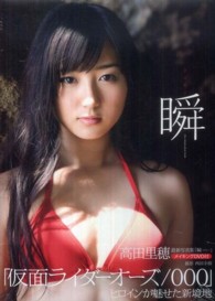 瞬（まばたき）―高田里穂写真集
