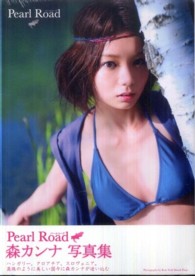 Ｐｅａｒｌ　Ｒｏａｄ―森カンナ写真集