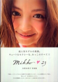 ｍｉｋｋｏ２３ - 矢野未希子写真集