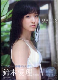 ＯＡＳＩＳ　ＡＩＲＩ　ＳＵＺＵＫＩ―鈴木愛理写真集