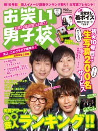 お笑い男子校 〈ｖｏｌ．１０〉 祝１０号！！笑男アワード・〇〇芸人ランキング！！ ワニムックシリーズ