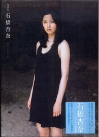 石橋杏奈―石橋杏奈写真集