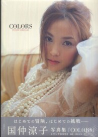 国仲涼子写真集　ＣＯＬＯＲＳ　ＤＶＤ付