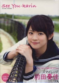 Ｓｅｅ　Ｙｏｕ‐ｋａｒｉｎ―前田憂佳写真集