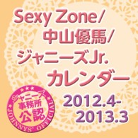 ＳｅｘｙＺｏｎｅ／中山優馬／ジャニーズＪｒ．カレンダー 〈２０１２年４月－２０１３年３月〉 ［カレンダー］