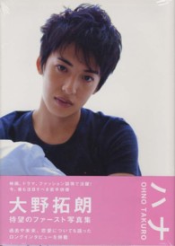 大野拓朗写真集　ハナ