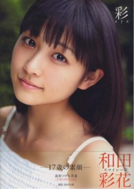彩 - 和田彩花写真集